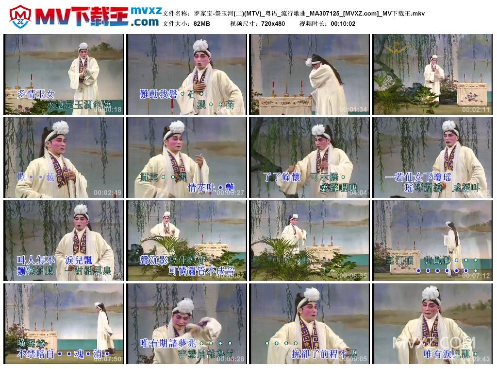 罗家宝-祭玉河(二)(MTV)_粤语_流行歌曲_MA307125